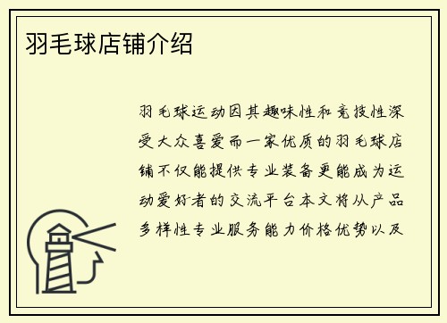 羽毛球店铺介绍