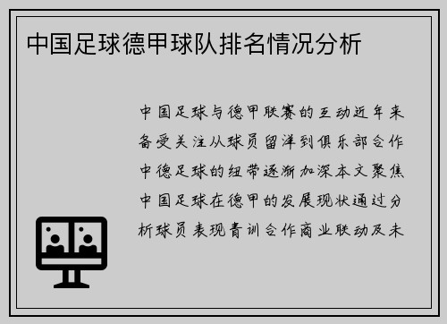 中国足球德甲球队排名情况分析