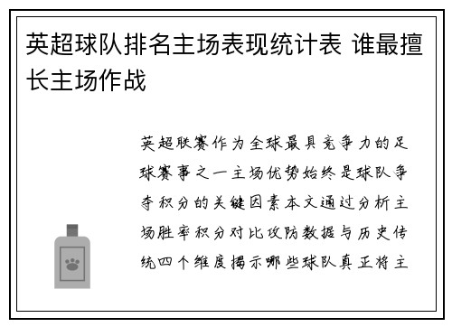 英超球队排名主场表现统计表 谁最擅长主场作战
