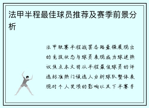 法甲半程最佳球员推荐及赛季前景分析
