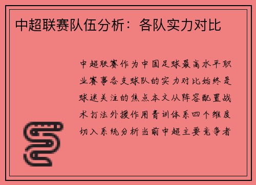 中超联赛队伍分析：各队实力对比