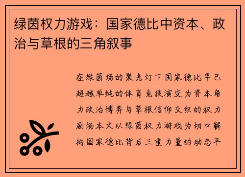 绿茵权力游戏：国家德比中资本、政治与草根的三角叙事
