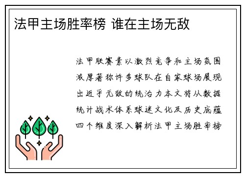 法甲主场胜率榜 谁在主场无敌