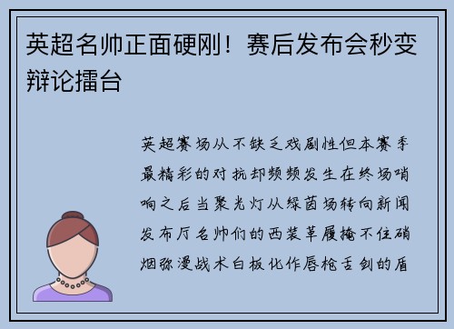 英超名帅正面硬刚！赛后发布会秒变辩论擂台