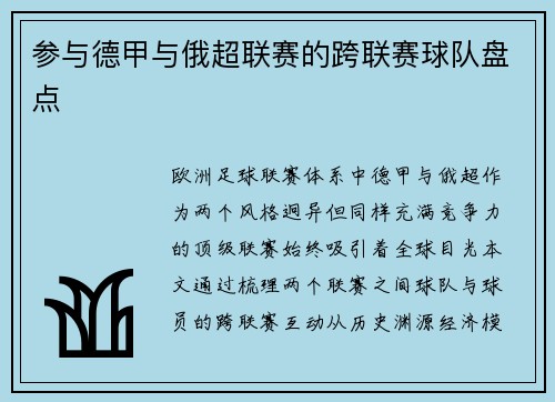 参与德甲与俄超联赛的跨联赛球队盘点