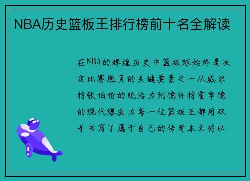 NBA历史篮板王排行榜前十名全解读
