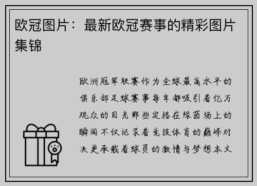 欧冠图片：最新欧冠赛事的精彩图片集锦