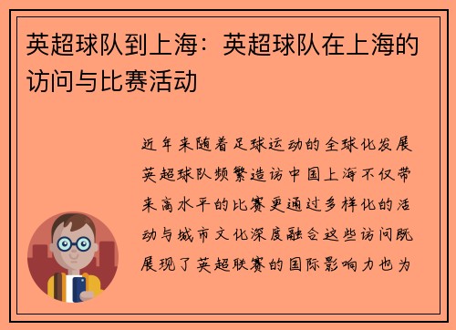 英超球队到上海：英超球队在上海的访问与比赛活动