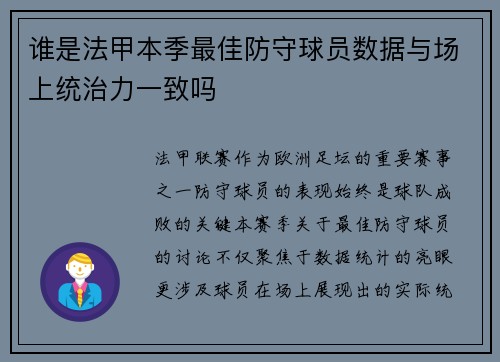 谁是法甲本季最佳防守球员数据与场上统治力一致吗