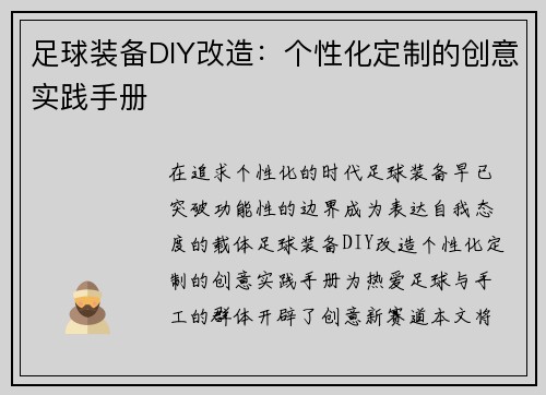 足球装备DIY改造：个性化定制的创意实践手册