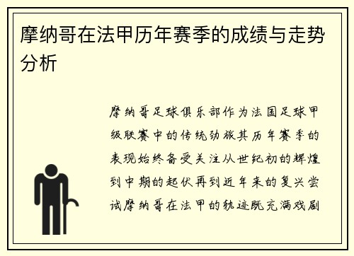 摩纳哥在法甲历年赛季的成绩与走势分析