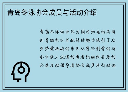 青岛冬泳协会成员与活动介绍