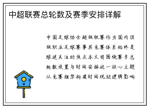 中超联赛总轮数及赛季安排详解