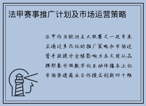 法甲赛事推广计划及市场运营策略