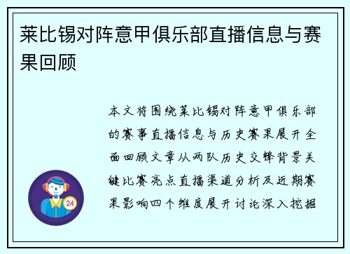 莱比锡对阵意甲俱乐部直播信息与赛果回顾