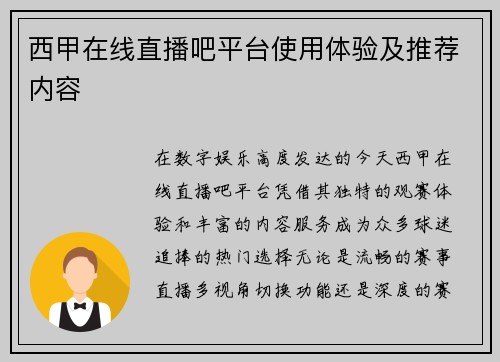 西甲在线直播吧平台使用体验及推荐内容
