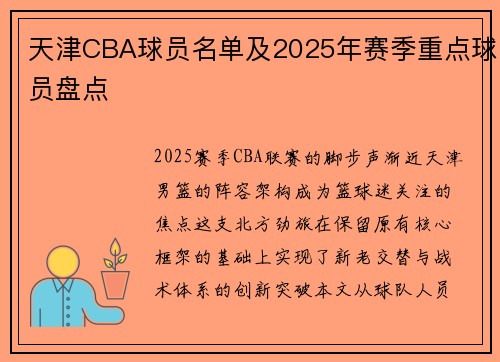 天津CBA球员名单及2025年赛季重点球员盘点