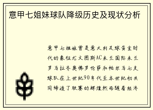 意甲七姐妹球队降级历史及现状分析
