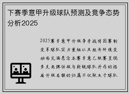 下赛季意甲升级球队预测及竞争态势分析2025