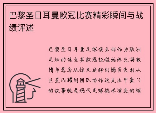 巴黎圣日耳曼欧冠比赛精彩瞬间与战绩评述
