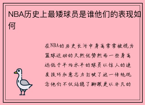 NBA历史上最矮球员是谁他们的表现如何