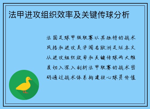 法甲进攻组织效率及关键传球分析