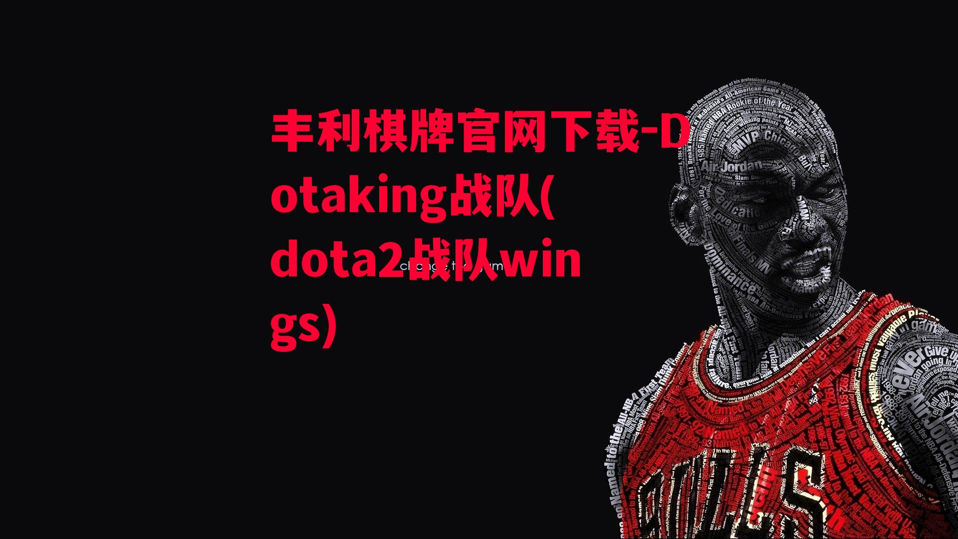 丰利棋牌官网下载-Dotaking战队(dota2战队wings)