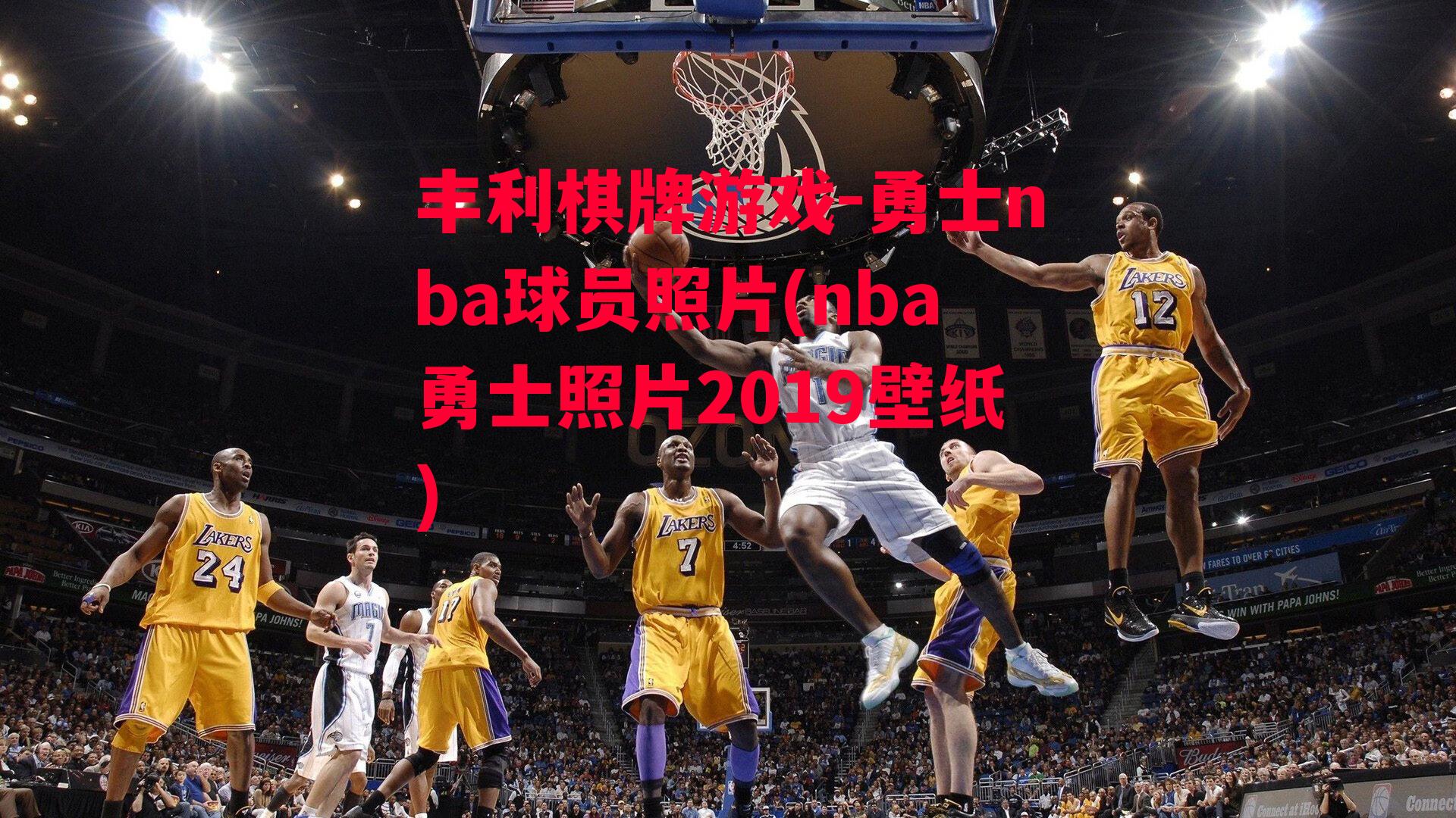 丰利棋牌游戏-勇士nba球员照片(nba勇士照片2019壁纸)