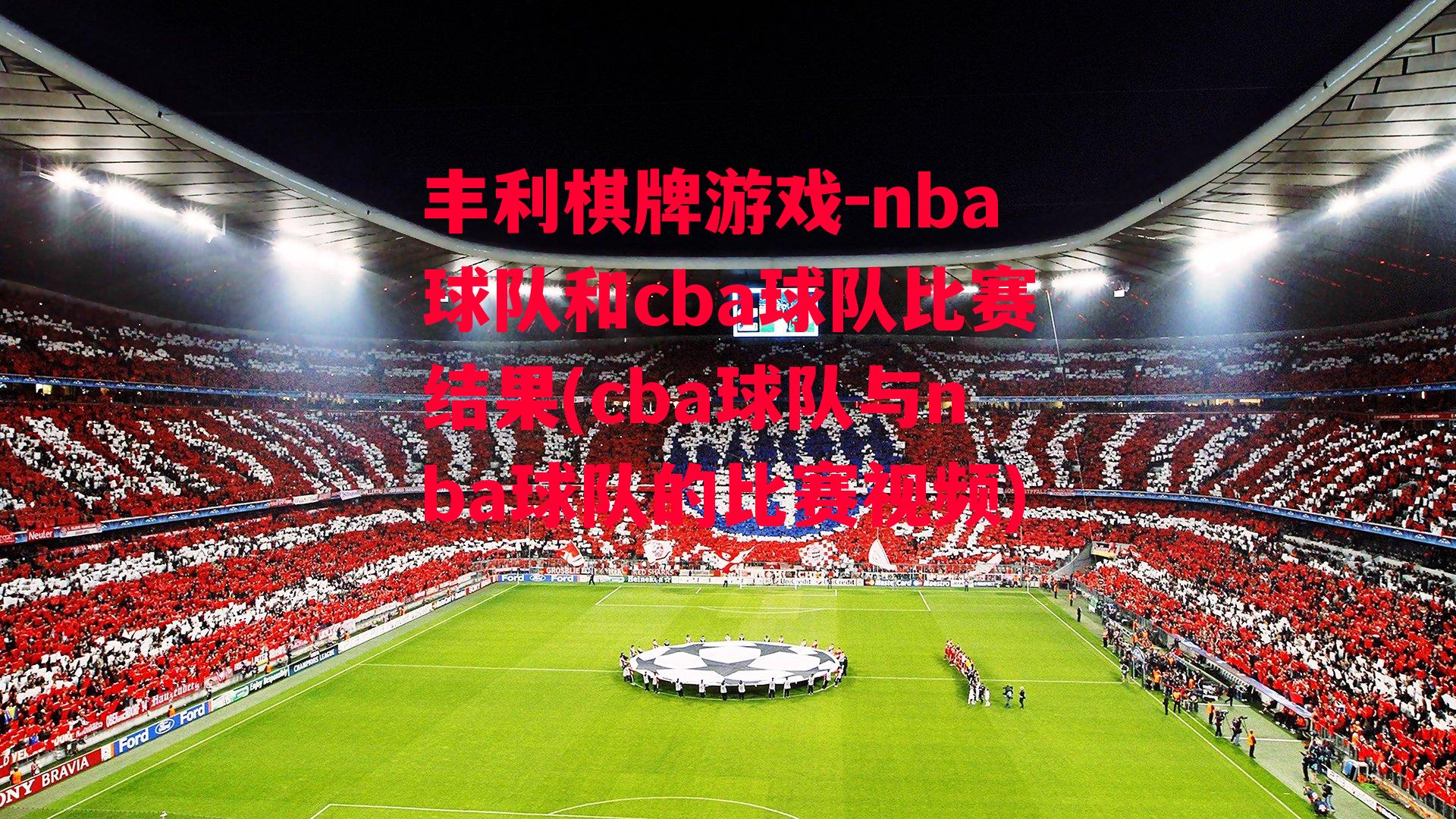 nba球队和cba球队比赛结果(cba球队与nba球队的比赛视频)