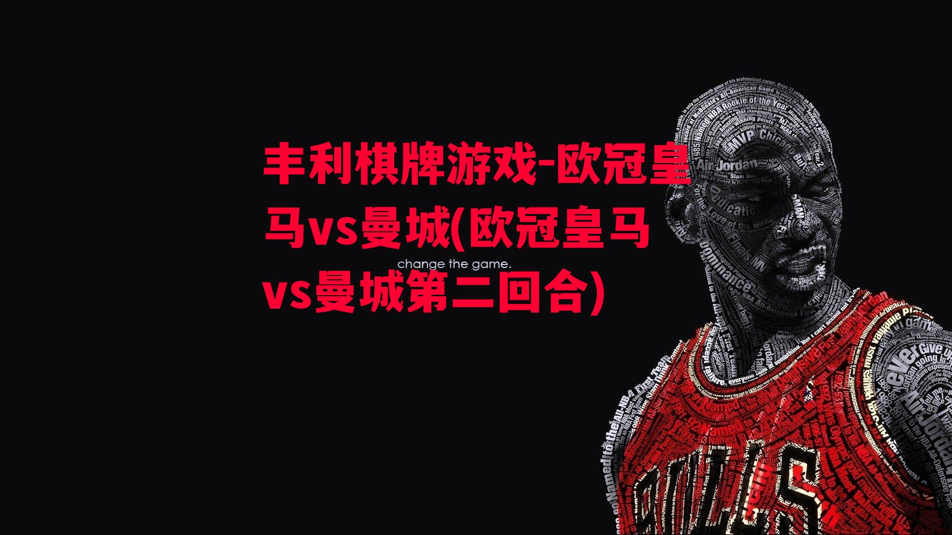 欧冠皇马vs曼城(欧冠皇马vs曼城第二回合)